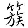 簇: Semi-Kursivschrift