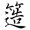 簉: Semi-Kursivschrift