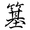 簊: Semi-Kursivschrift
