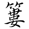 簍: Semi-Kursivschrift