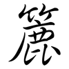 簏: Semi-Kursivschrift