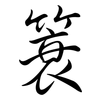 簑: Semi-Kursivschrift
