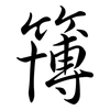 簙: Semi-Kursivschrift