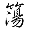 簜: Semi-Kursivschrift