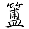 簠: Semi-Kursivschrift