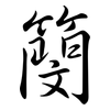 簢: Semi-Kursivschrift 簢: Semi-Kursivschrift