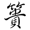 簣: Semi-Kursivschrift