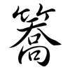 簥: Semi-Kursivschrift 簥: Semi-Kursivschrift