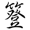 簦: Semi-Kursivschrift