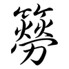 簩: Semi-Kursivschrift
