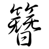 簪: Semi-Kursivschrift