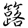 簬: Semi-Kursivschrift