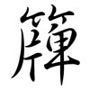 簰: Semi-Kursivschrift