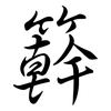 簳: Semi-Kursivschrift