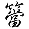簹: Semi-Kursivschrift