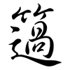 簻: Semi-Kursivschrift