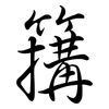 簼: Semi-Kursivschrift