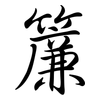 簾: Semi-Kursivschrift