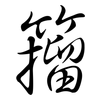 籀: Semi-Kursivschrift