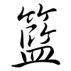 籃: Semi-Kursivschrift