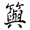 籅: Semi-Kursivschrift 籅: Semi-Kursivschrift