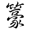 籇: Semi-Kursivschrift 籇: Semi-Kursivschrift