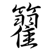 籊: Semi-Kursivschrift