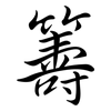籌: Semi-Kursivschrift 籌: Semi-Kursivschrift