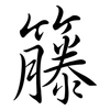 籐: Semi-Kursivschrift