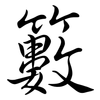 籔: Semi-Kursivschrift