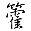 籗: Semi-Kursivschrift 籗: Semi-Kursivschrift