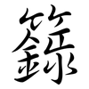 籙: Semi-Kursivschrift