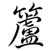 籚: Semi-Kursivschrift