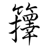 籜: Semi-Kursivschrift
