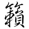 籟: Semi-Kursivschrift