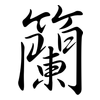 籣: Semi-Kursivschrift