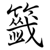 籤: Semi-Kursivschrift