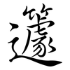 籧: Semi-Kursivschrift