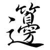 籩: Semi-Kursivschrift