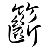 籪: Semi-Kursivschrift