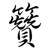籫: Semi-Kursivschrift 籫: Semi-Kursivschrift