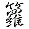 籮: Semi-Kursivschrift