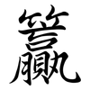 籯: Semi-Kursivschrift