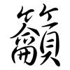 籲: Semi-Kursivschrift 籲: Semi-Kursivschrift
