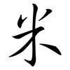 米: Semi-Kursivschrift