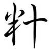 籵: Semi-Kursivschrift