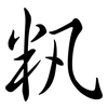 籸: Semi-Kursivschrift