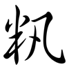 籸: Semi-Kursivschrift