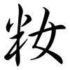 籹: Semi-Kursivschrift