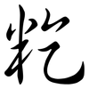 籺: Semi-Kursivschrift